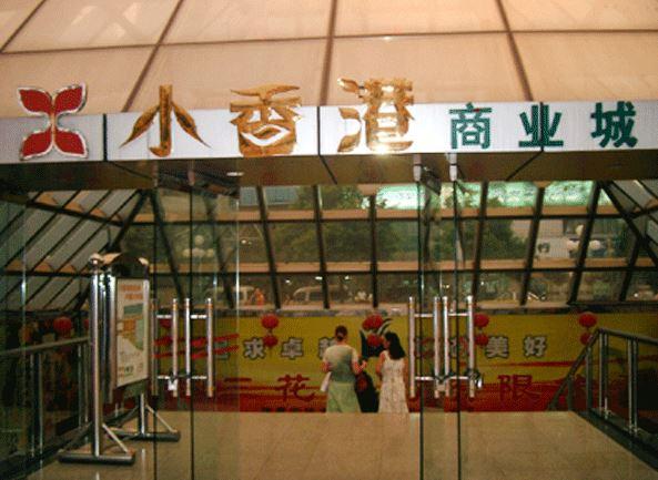 小香港商业城