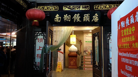 南翔馒头店(豫园路店)