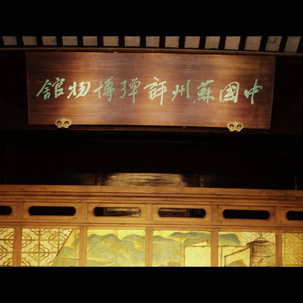 苏州评弹博物馆