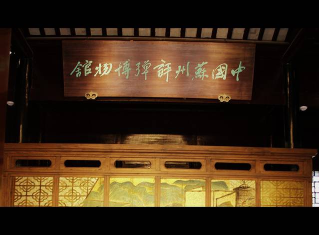 苏州评弹博物馆