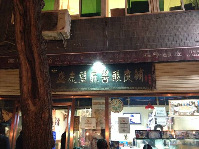 西安清真盛家酿皮老店