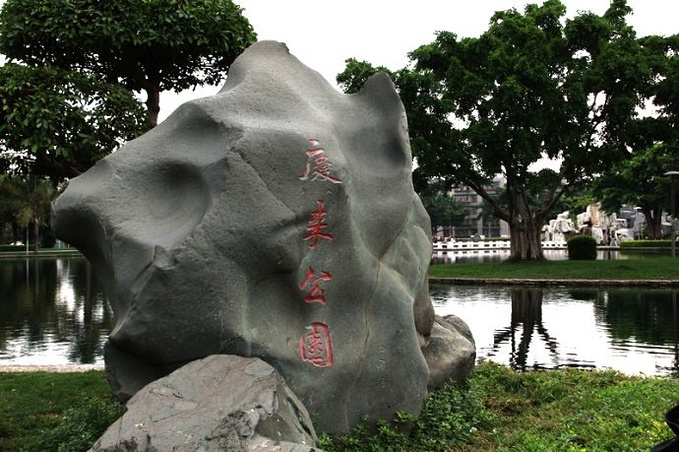 红河卷烟厂--庆来公园---弥勒寺图片