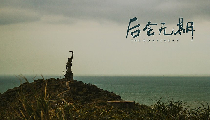 东极岛后会无期拍摄地