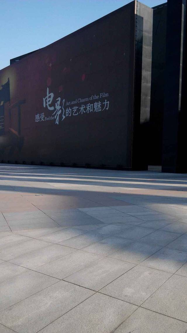 中国电影博物馆