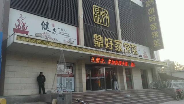 鼎好家常菜(天桥店)