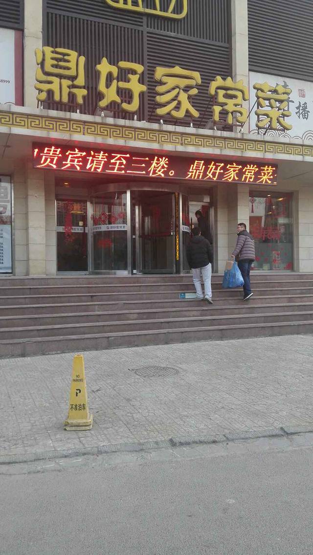 鼎好家常菜(天桥店)