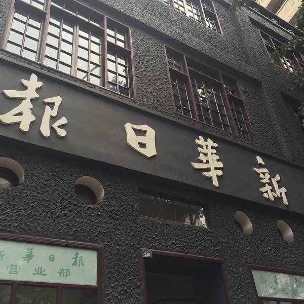新华日报营业部旧址