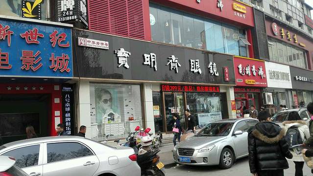 宝明斋眼镜(洪楼店)