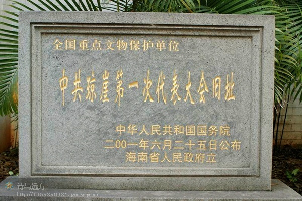 中共琼崖第一次代表大会旧址