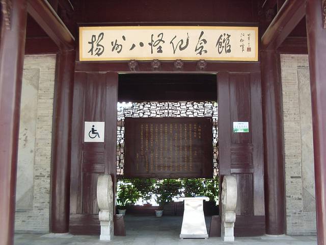 扬州八怪纪念馆