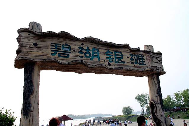 骆马湖湖滨浴场