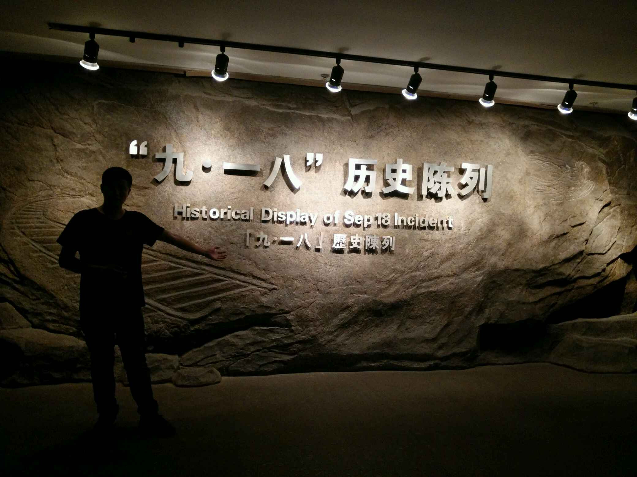 九一八历史博物馆