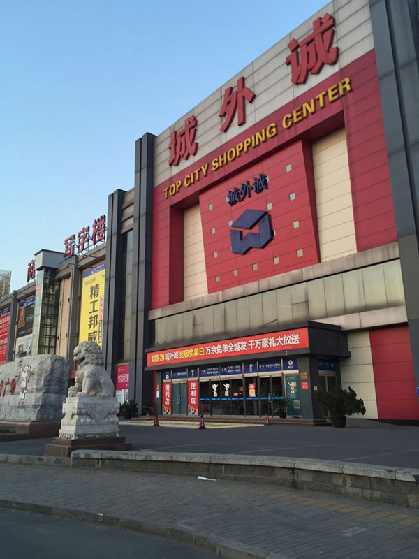 城外诚家居文化广场