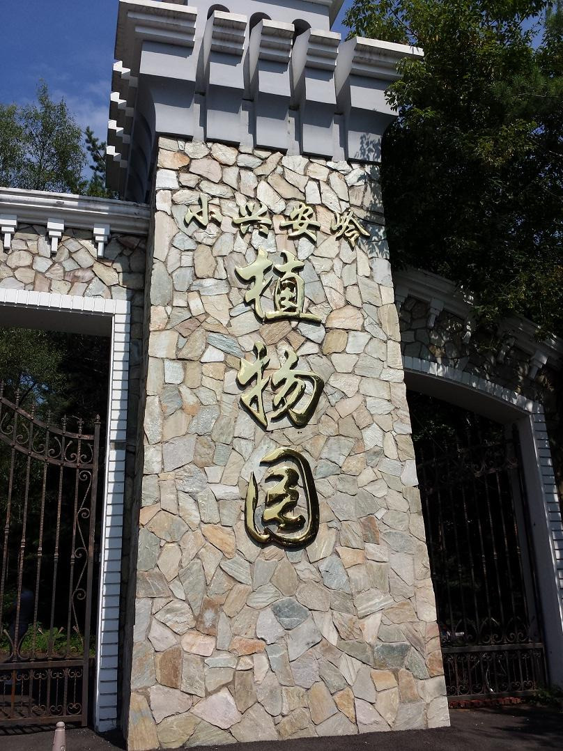 小兴安岭植物园