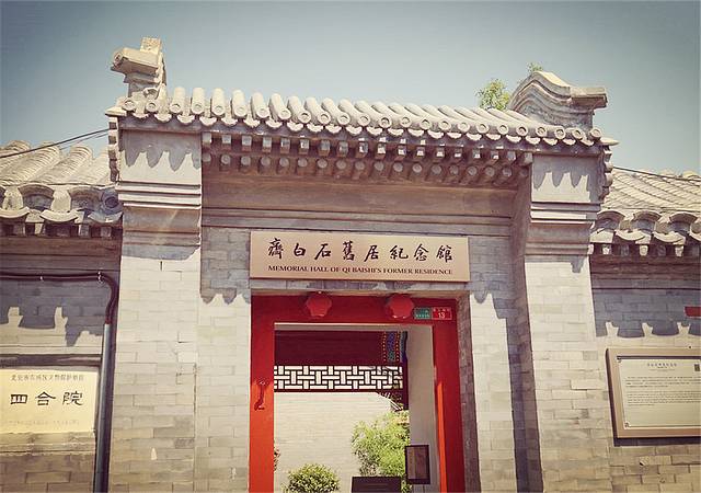 齐白石故居