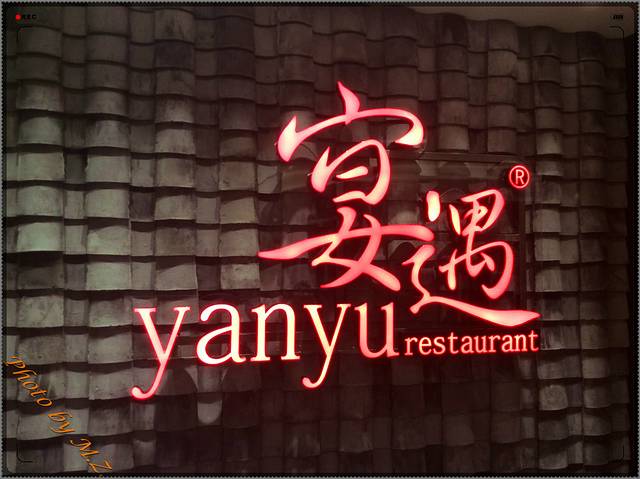 宴遇yanyu1/2(中华城店)