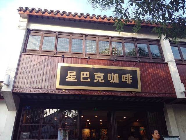 星巴克(苏州平江路店)