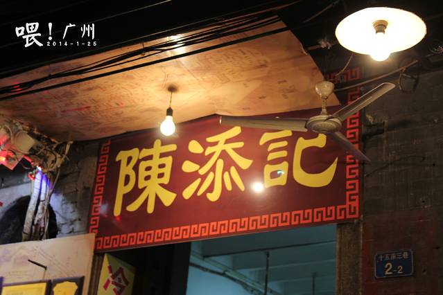 陈添记(十五甫三巷店)
