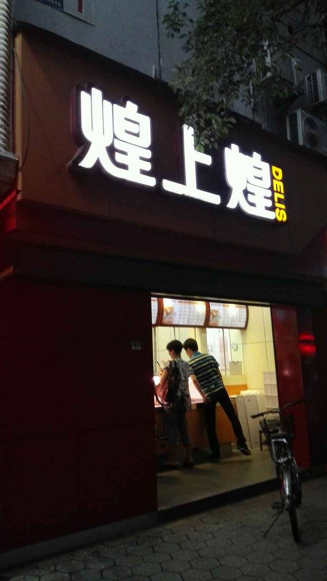 煌上煌酱鸭(贤士路店)