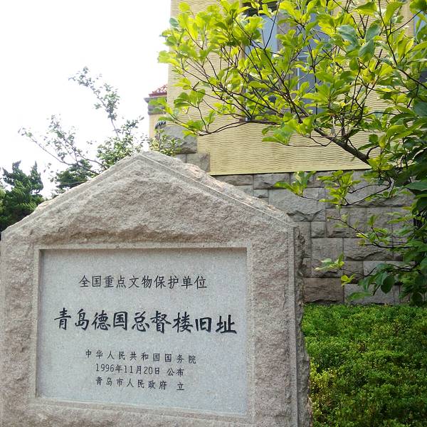 胶澳总督府旧址