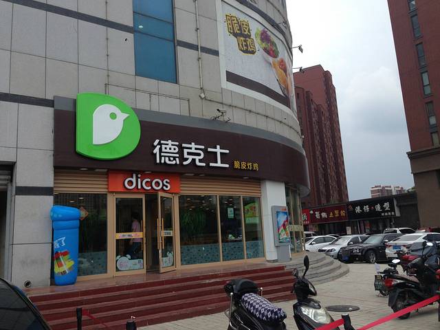 德克士(红旺广场店)