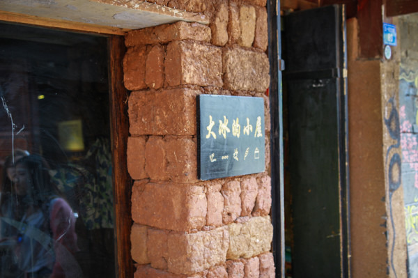 大冰的小屋