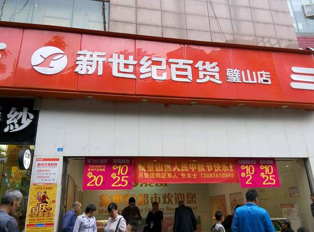 新世纪百货连锁超市(璧山店)