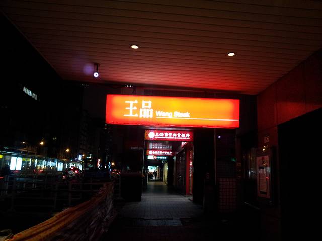 王品台塑牛排餐厅(南京店)