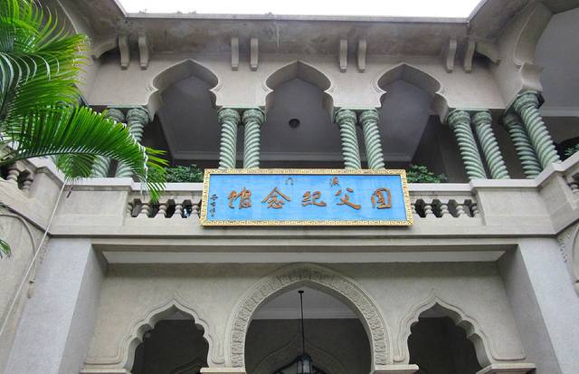 澳门国父纪念馆