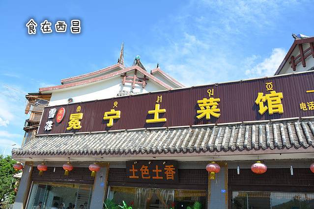 宋记冕宁土菜馆(海滨北路店)