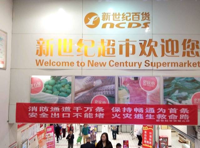 新世纪百货连锁超市(璧山店)