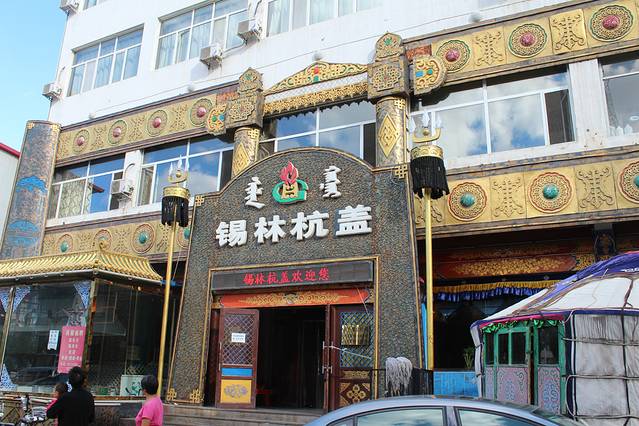 锡林杭盖饭店