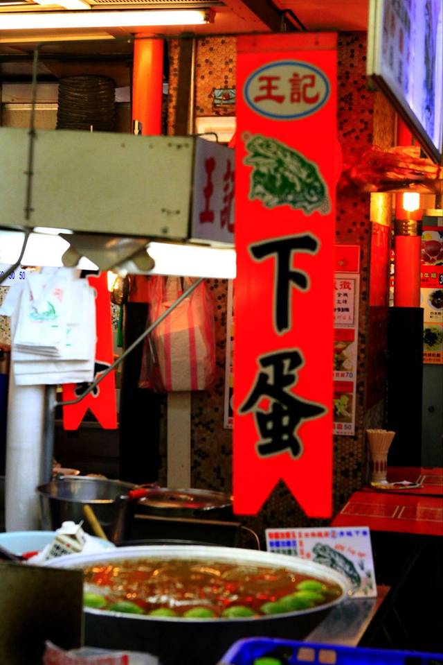 士林青蛙下蛋王记