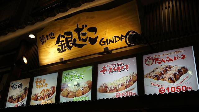 筑地银座章鱼小丸子(歌舞伎町店)