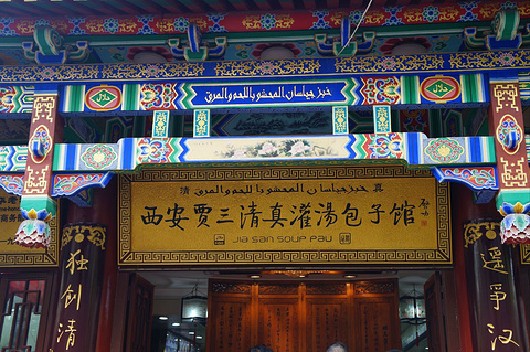 西安贾三清真灌汤包子馆(北院门总店)