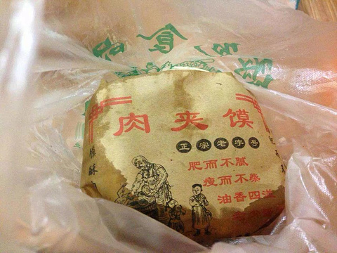 老童陕西凉皮肉夹馍老店旅游景点攻略图