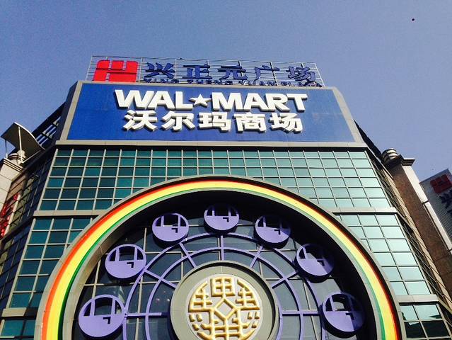 沃尔玛购物广场(骡马市店)
