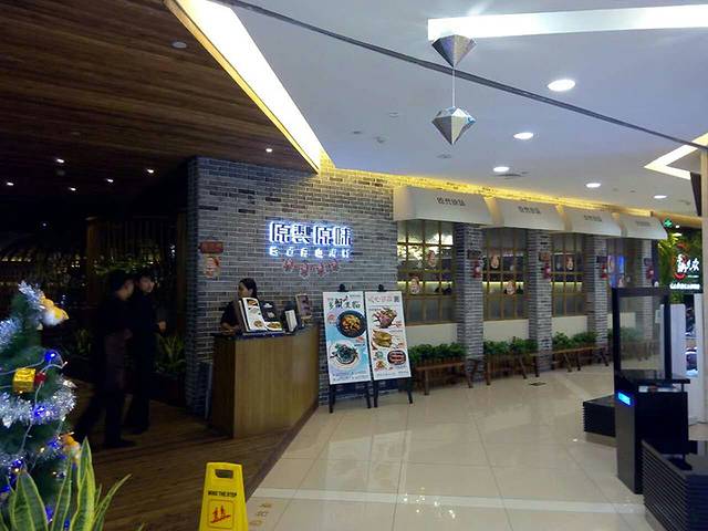 原製原味(东港凯虹广场店)