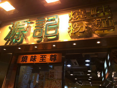 源记烧味粉面茶餐厅yuen kee restaurant