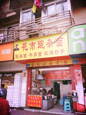 "_花市豌杂面(民生路店)"的评论图片