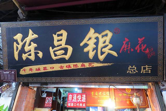 陈建平麻花(磁器口总店)