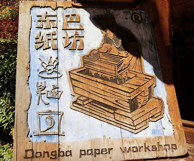 东巴纸坊