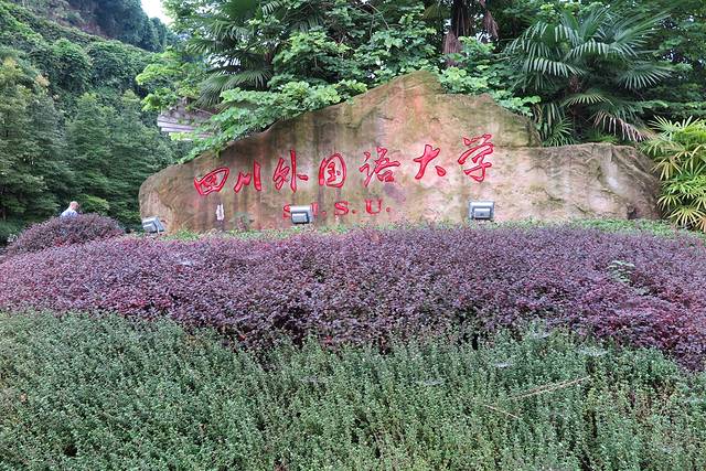 四川外国语大学