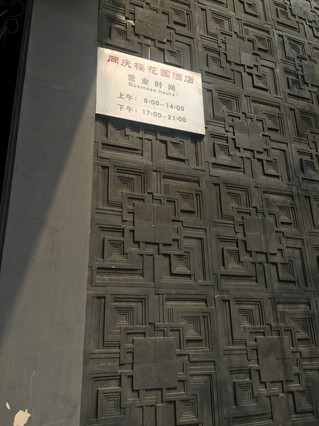 同庆楼(花园店)