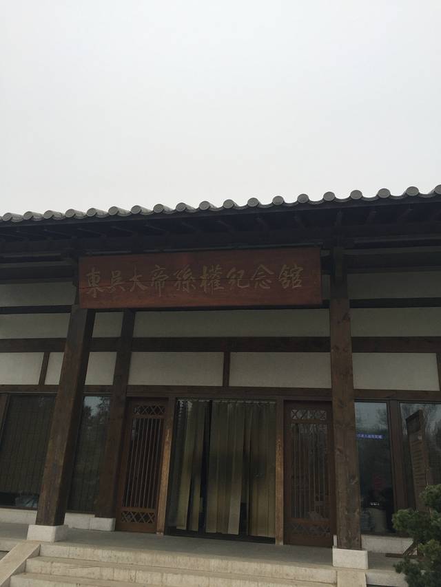 东吴大帝孙权纪念馆