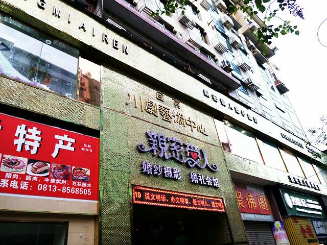 自贡川剧艺术中心