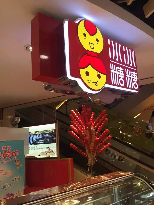 冰冰糖糖(金鹰店)