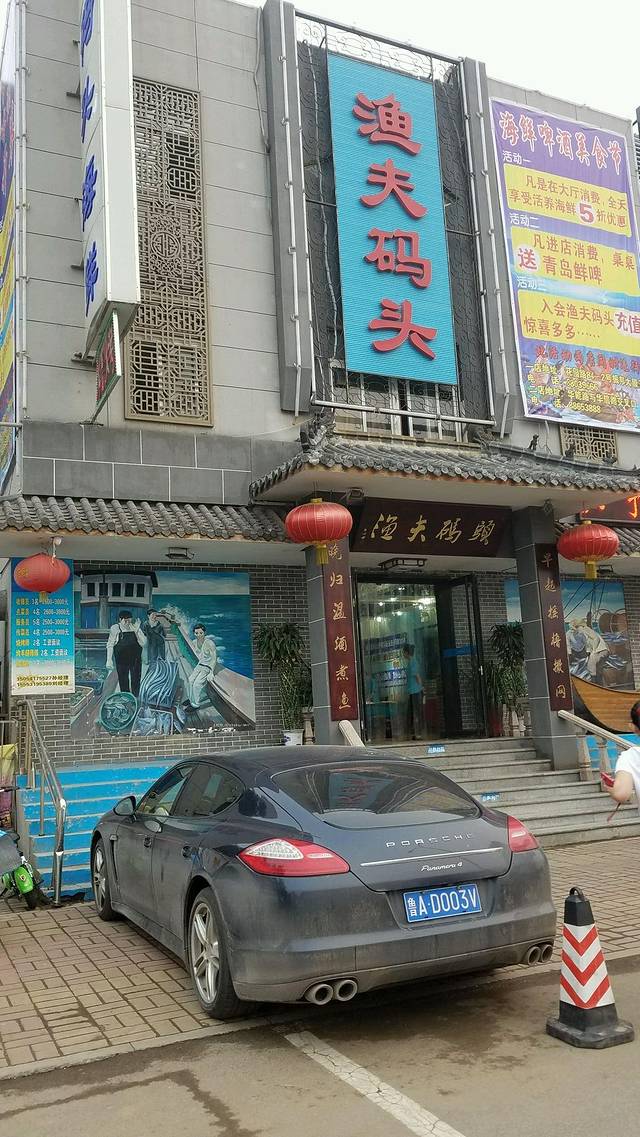 渔夫码头(花园路店)