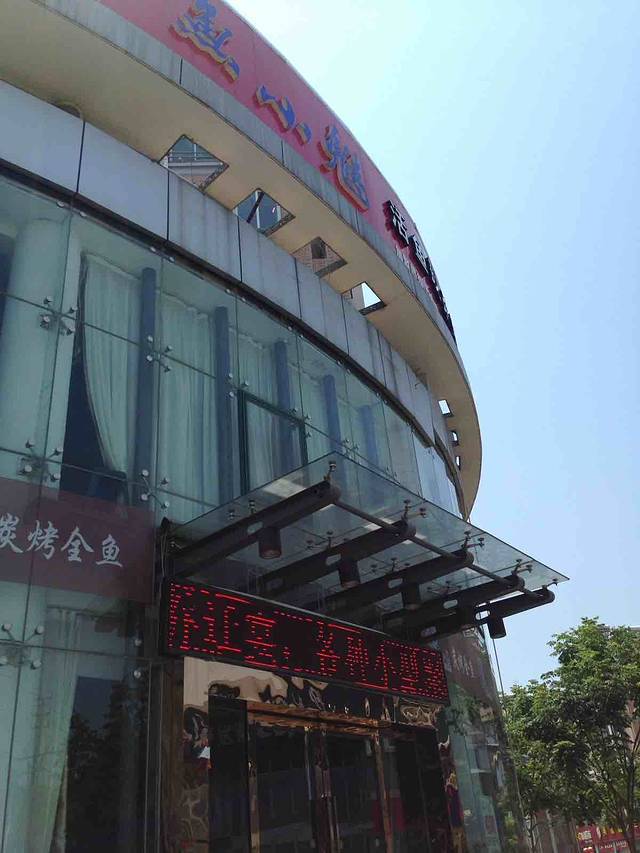 鱼小魅碳烤全鱼(溧水店)