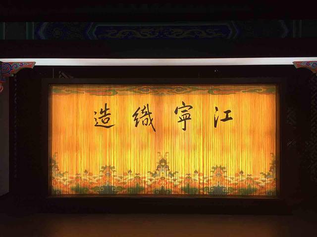 江宁织造博物馆